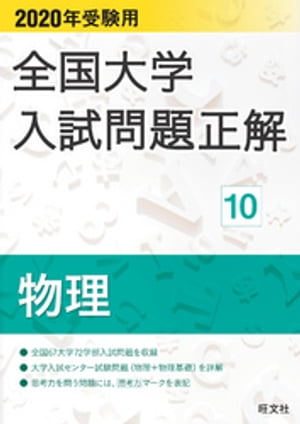 2020年受験用 全国大学入試問題正解 物理