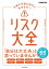 予測不可能な時代に先手を打つ リスク大全