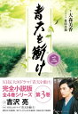 青天を衝け　三【電子書籍】[ 大森美香 ]