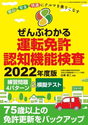 ぜんぶわかる運転免許認知機能検査 2022年度版