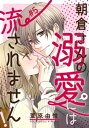 朝倉さんの溺愛には流されません！ 5巻【電子書籍】[ 葦原由惟 ]