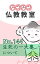 なぜなぜ仏教教室No.144「生死の一大事」浄土真宗親鸞会