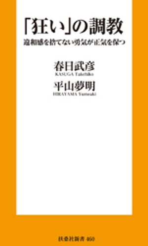 「狂い」の調教 違和感を捨てない勇気が正気を保つ