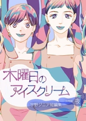 木曜日のアイスクリーム 分冊版：夜【電子書籍】 宇野ジニア