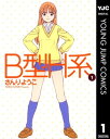 B型H系 1【電子書籍】[ さんりようこ ]