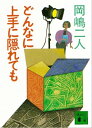 どんなに上手に隠れても【電子書籍】[ 岡嶋二人 ]