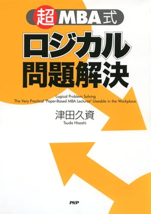 「超」MBA式 ロジカル問題解決