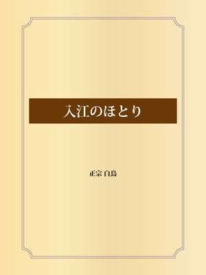 入江のほとり【電子書籍】[ 正宗白鳥 ]