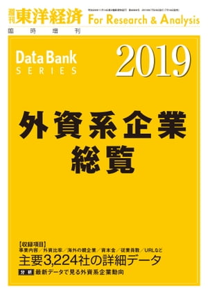 外資系企業総覧 2019年版