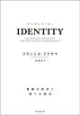 IDENTITY 尊厳の欲求と憤りの政治【電子書籍】 フランシス フクヤマ