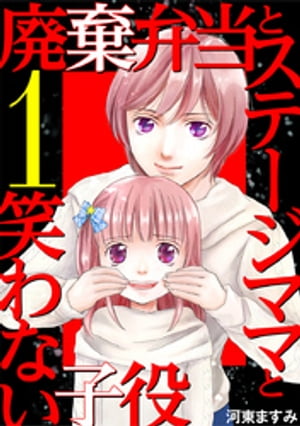 廃棄弁当とステージママと笑わない子役（1）【電子書籍】[ 河東ますみ ]