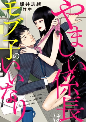 やましい係長はモブ子のいいなり【電子書籍】[ 坂井 志緒 ]