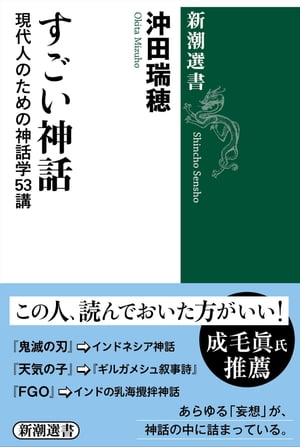 すごい神話ー現代人のための神話学53講ー（新潮選書）