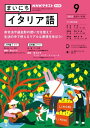 NHKラジオ まいにちイタリア語 2022年9月号［雑誌］【電子書籍】