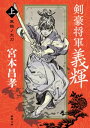 剣豪将軍義輝（上）　鳳雛ノ太刀〈新装版〉【電子書籍】[ 宮本昌孝 ]