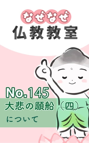 なぜなぜ仏教教室No.145「大悲の願船（四）」浄土真宗親鸞会