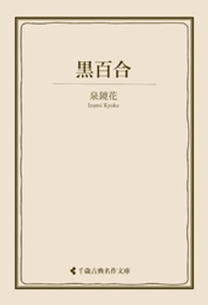 黒百合【電子書籍】[ 泉鏡花 ]