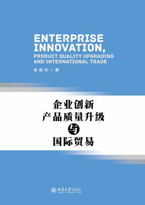 企业创新、产品质量升级与国际贸易