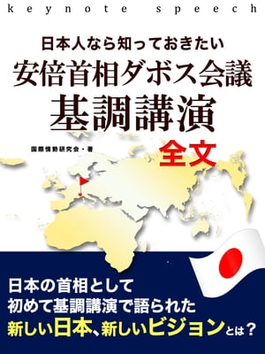 日本人なら知っておきたい　安倍首相　ダボス会議基調講演全文【電子書籍】[ 国際情勢研究会 ]