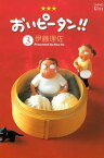 おいピータン！！（3）【電子書籍】[ 伊藤理佐 ]