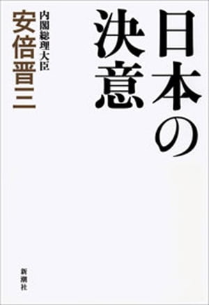 日本の決意【電子書籍】[ 安倍晋三 ]