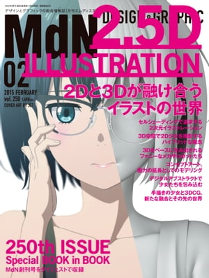 月刊MdN 2015年 2月号（通巻250号記念号／特集：2Dと3Dが融け合うイラストの世界）