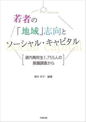 若者の「地域」志向とソーシャル・キャピタル【HOPPAライブラリー】