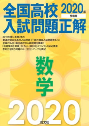 2020年受験用 全国高校入試問題正解 数学