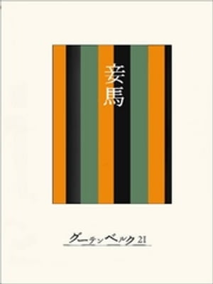 ［名作落語］妾馬【電子書籍】[ 今村信雄 ]