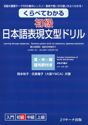 くらべてわかる 初級 日本語表現文型ドリル