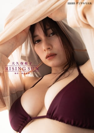 大久保桜子「RISING SUN」 BRODYデジタル写真集