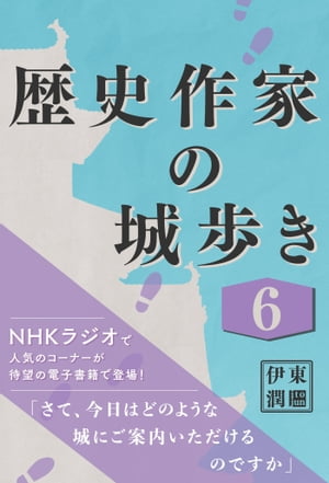 歴史作家の城歩き 6 【名胡桃城 / 上田城 / 沼田城】