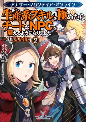 アナザー・フロンティア・オンライン〜生産系スキルを極めたらチートなNPCを雇えるようになりました〜@COMIC 第2巻【イラスト特典付き】【電子書籍】[ fuf...