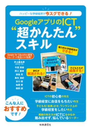 GoogleアプリのICT“超かんたん”スキル　ーハッピーな学級経営が今スグできる！【電子書籍】[ 井上嘉名芽 ]