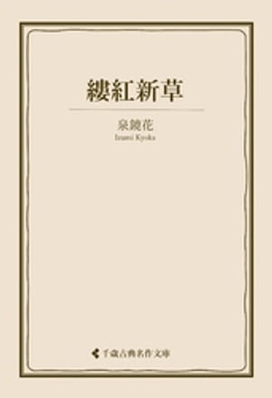 縷紅新草【電子書籍】[ 泉鏡花 ]