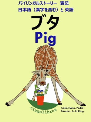 バイリンガルストーリー　表記　日本語（漢字を含む）と 英語: ブタ - Pig (英語 勉強 シリーズ)【電子書籍】[ LingoLibros ]