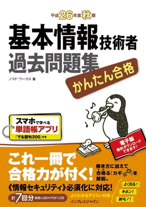 かんたん合格 基本情報技術者過去問題集 平成26年度秋期