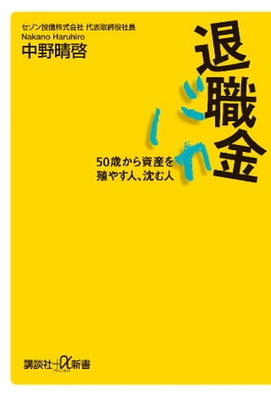 退職金バカ　５０歳から資産を殖やす人、沈む人