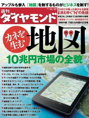 週刊ダイヤモンド 12年11月17日号【電子書籍】[ ダイヤモンド社 ]