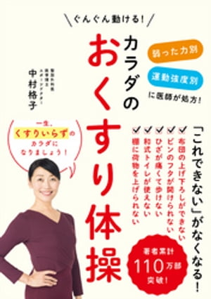 カラダのおくすり体操 - 弱った力別 運動強度別に医師が処方！ ぐんぐん動ける！ -【電子書籍】[ 中村格子 ]