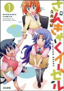 さんきゃくイーゼル（分冊版） 【第1話】【電子書籍】[ 永井道紀 ]