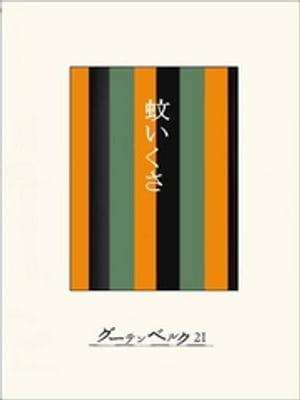 ［名作落語］蚊いくさ【電子書籍】[ 今村信雄 ]