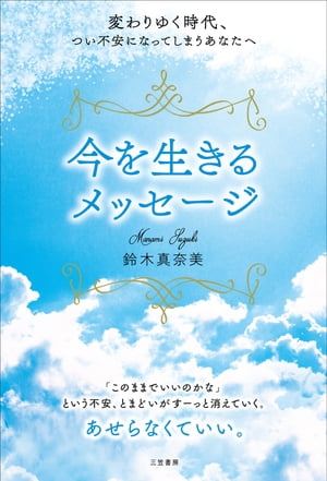 変わりゆく時代、つい不安になってしまうあなたへ今を生きるメッセージ