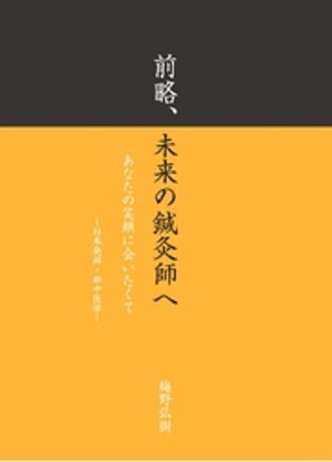 前略、未来の鍼灸師へ【電子書籍】[ 梅野弘樹 ]