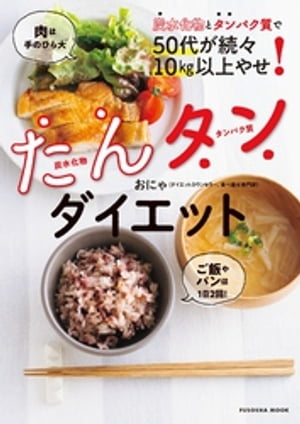 炭水化物とタンパク質で50代が続々10kg以上やせ！　たんタ