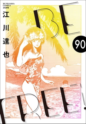 BE FREE（分冊版） 【第90話】【電子書籍】[ 江川達也 ]