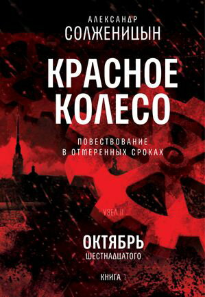 Красное колесо. Узел 2. Октябрь Шестнадцатого. Книга 1 Том 3. Новое издание【電子書籍】[ Александр Солженицын ]