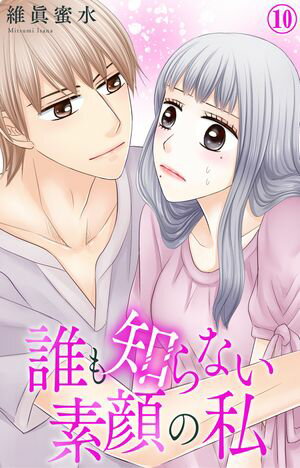 誰も知らない素顔の私