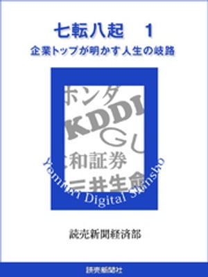 七転八起　１　企業トップが明かす人生の岐路