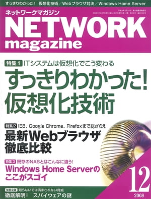 ネットワークマガジン 2008年12月号【電子書籍】[ ネットワークマガジン編集部 ]